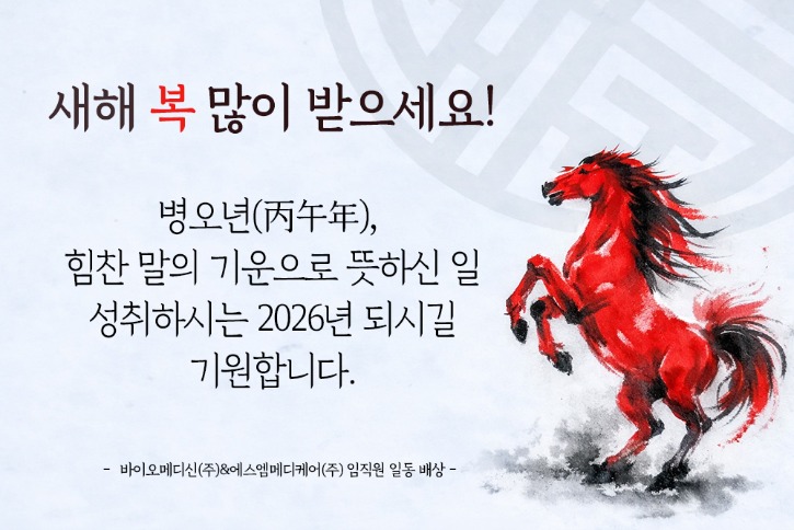 에스엠메디케어_바이오메디신_새해인사2026.jpg