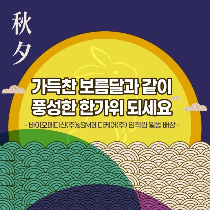 에스엠메디케어_바이오메디신_추석인사.jpg
